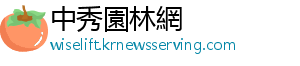 中秀園林網