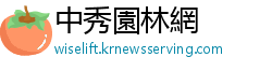 中秀園林網